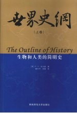 世界史纲  上  生物和人类的简明史