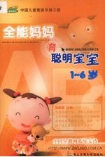 全能妈妈育聪明宝宝 （1-6岁）