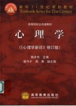 心理学  《心理学新论》修订版