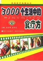 3000个生活中的食疗方