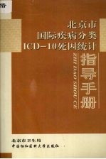 北京市国际疾病分类ICD-10死因统计指导手册