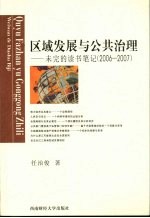 区域发展与公共治理 未完的读书笔记 2006-2007