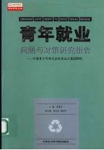 青年就业问题与对策研究报告  中国青少年研究会优秀论文集：2004