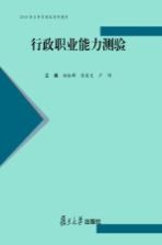 2009年公务员考试系列教材  行政职业能力测验