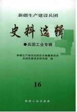 新疆生产建设兵团史料选辑  兵团工业专辑