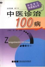 中医诊治100病