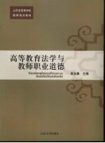 高等教育法学与教师职业道德