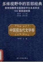 多维视野中的百部经典 中国现当代文学卷