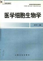 医学细胞生物学