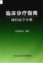 临床诊疗指南  神经病学分册