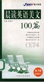 晨读英语美文100篇 CET-6 第3版