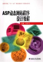 ASP动态网站程序设计教程