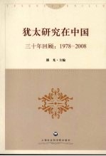 犹太研究在中国 三十年回顾 1978-2008