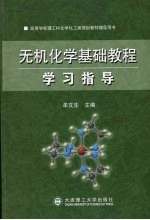 无机化学基础教程学习指导