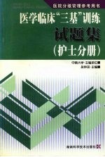 医学临床“三基”训练试题集  护士分册