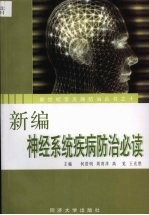 新编神经系统疾病防治必读