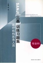 医疗机构医务人员三基训练习题集 第2辑 传染科