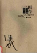 中国山水画学