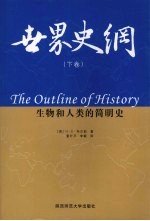 世界史纲  下  生物和人类的简明史