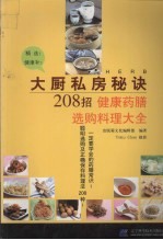 大厨私房秘诀208招 健康药膳选购料理大全