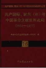 共产国际、联共（布）与中国革命文献资料选辑（1931-1937） 第16卷