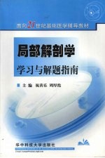 局部解剖学学习与解题指南