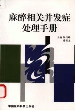 麻醉相关并发症处理手册