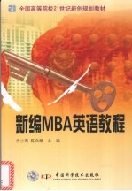 新编MBA英语教程