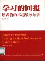 学习的回报 埃森哲的高绩效培训