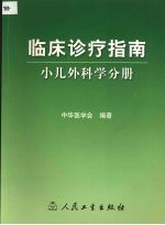 临床诊疗指南  小儿外科学分册