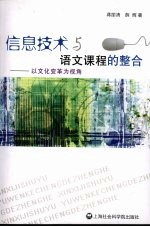 信息技术与语文课程的整合 以文化变革为视角