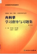 内科学学习指导与习题集