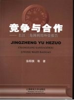 竞争与合作 长江三角洲利用外资报告