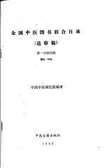 全国中医图书联合目录 （送审稿） 第一分册样稿 医经·针灸