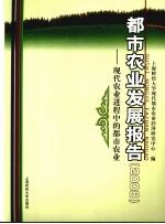 都市农业发展报告：现代农业进程中的都市农业