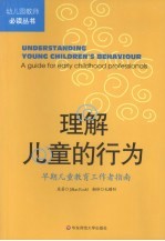 理解儿童的行为 早期儿童教育工作者指南