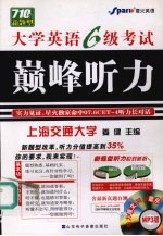 大学英语六级考试巅峰听力