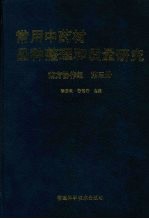 常用中药材品种整理和质量研究 南方协作组 第3册