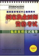 国家执业医师资格考试 临床医师应试指导 2005版 上