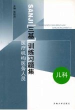 医疗机构医务人员三基训练习题集  第2辑  儿科