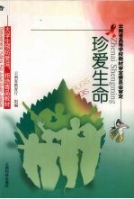 珍爱生命 大学生预防爱滋、拒绝毒品教材