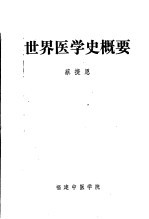 世界医学史概要