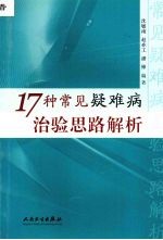 17种常见疑难病治验思路解析