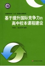 基于提升国际竞争力的高中校本课程建设