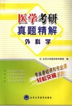 医学考研真题精解 外科学