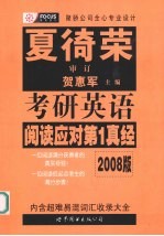 考研英语 阅读应对第一真经 2008版