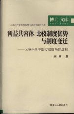 利益共容体比较制度优势与制度变迁 区域兴衰中地方政府功能透视