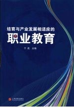 培育与产业发展相适应的职业教育