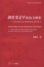 制度变迁中的权力博弈 以转型期中国高等教育制度为研究重点