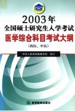 2003年全国硕士研究生入学考试医学综合科目考试大纲 西医、中医